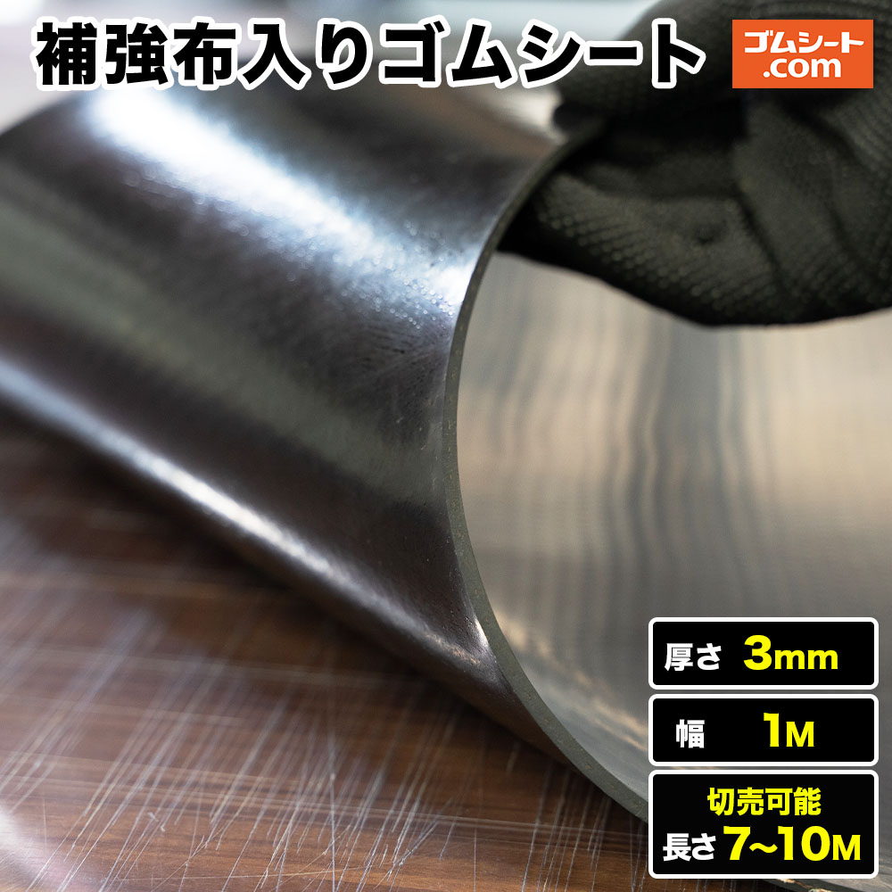 【10M特価】強化布入り口・入口天然ゴム居敷き 厚さ3粍（幅1M×長さ7M～10M)【長さ選りすぐる 可】強化の目的の布(練りあわせる衣料繊維)入り口・入口 原則としての天然ゴムと比べて割れ裂け破れ目に揺るぎない 耐破断性に優れた境界線の外側坦々たるの天然ゴム居敷き