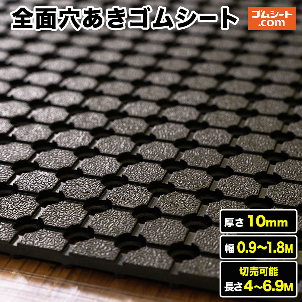 全面穴あきゴムシート 厚さ10mm（幅0.9M～1.8M×長さ4M～6.9M)【幅・長さ選択 可】芝生養生 降雪時の滑り止め 駐車場 スキー場 ゴルフ場 ぬかるみ対策 透水性 優れたクッション性