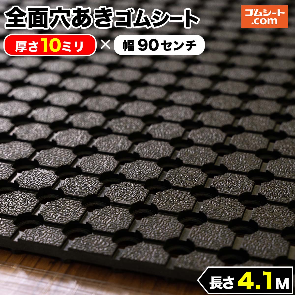 全面穴あきゴムシート 厚さ10ミリ×幅0.9M×長さ4.1M 黒 芝生養生 降雪時の滑り止め 駐車場 スキー場 ゴルフ場 ぬかるみ対策 透水性 優れたクッション性