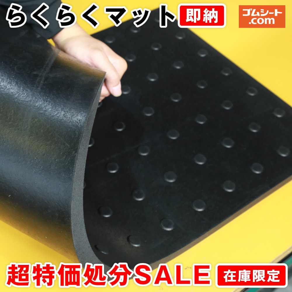 在庫処分超特価品【新品未使用】らくらくマット（黒）厚さ20mm&times;幅445mm&times;長さ995mm程度【枚数選択可】リサイクル材使用ゴムマット 工事養生 歩行路 防音 防振 地面保護｜ゴムシート切売り 工具ジェイピー