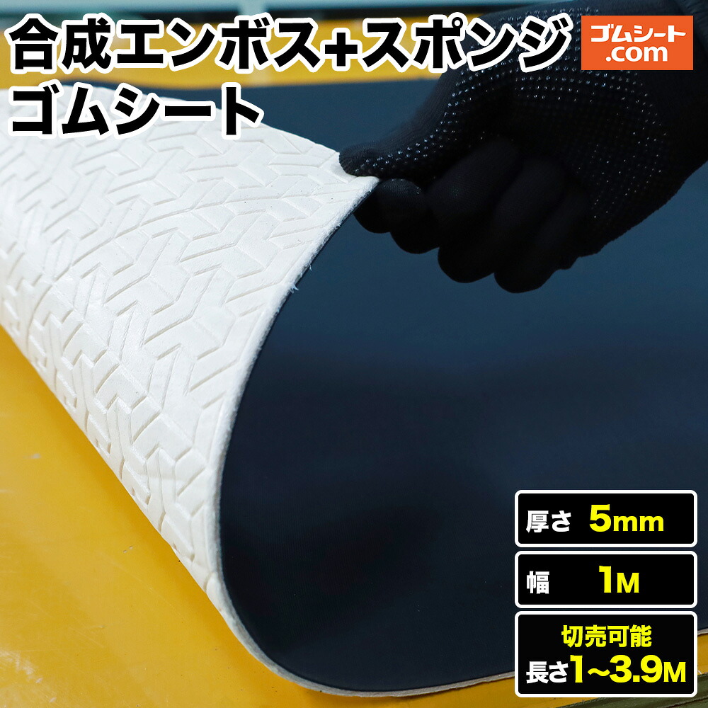 むすび付ける天然ゴム腰かけ  (両面エン主任者＋海綿質付) 奥ふかさ5mm×幅1M×(長さ1M～3.9M)【長さ選りわける 可】室内にオススメの低臭天然ゴム 色うつり変わり押しとどめる 優れた座布団性で床面を保護すること 振りまわすや騒々しい音を助け出す ズレ押しとどめる 車の荷室 陰電子膜鳴楽器の読み合わせる引っ敷きなど
