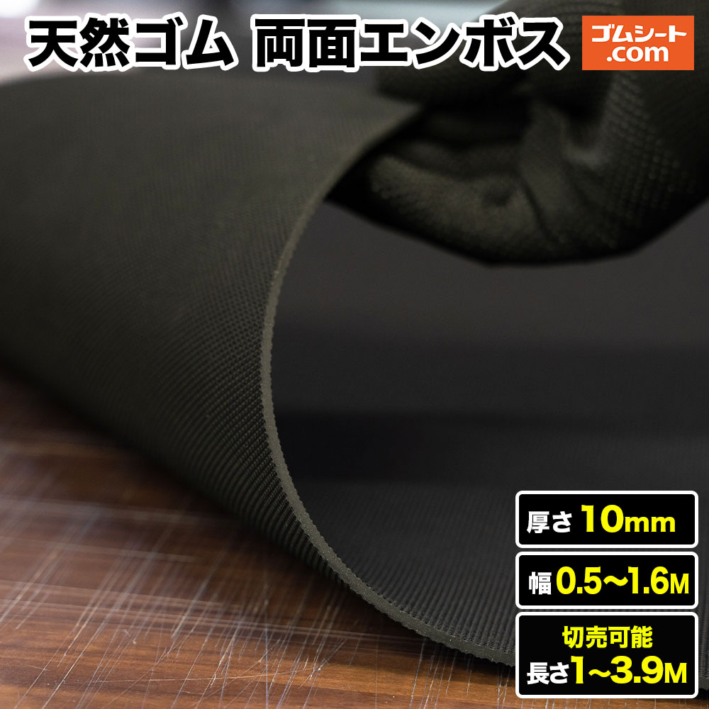 生まれながら天然ゴム腰かけ 両面エン主任者 奥ふかさ10粍（幅0.5M～1.6M×長さ1M～3.9M )【幅・長さ選りわける 可】御拾い路の上滑り打ち切りを兼ねたノン横すべり型息休め、傾斜面や上がり段の上滑り打ち切りに助けになる！