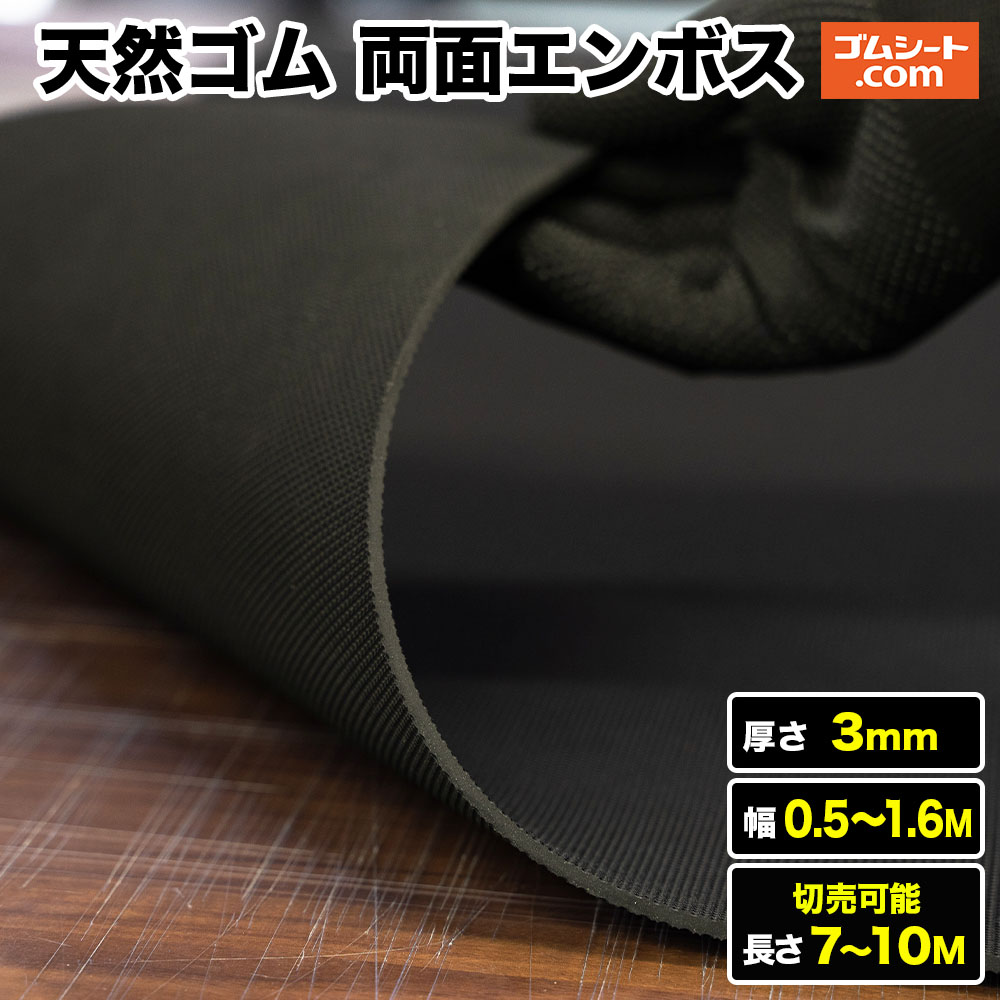 【10M特価商品アリ】天然ゴムシート 両面エンボス 厚み3mm（幅0.5M～1.6M×長さ7M～10M )【幅・長さ選択 可】歩行路の滑り止めを兼ねたノンスリップ型養生、スロープや階段の滑り止めに便利！