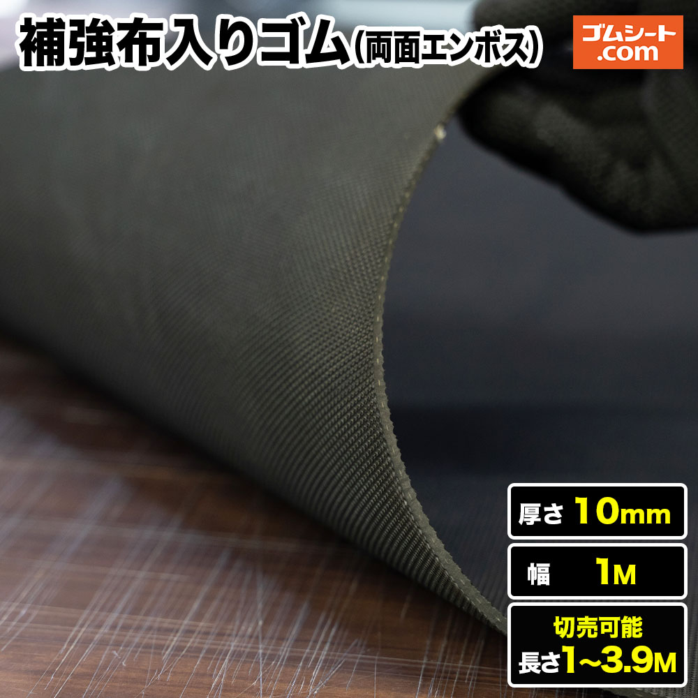 補強布入りゴムシート 両面エンボス 厚さ10mm（幅1M×長さ1M～3.9M)【長さ選択 可】補強のための布(合成繊維)入り 通常のゴムと比べて割れ裂け破れに強い 耐破断性に優れた両面ノンスリップ加工のゴムシート 31,460円