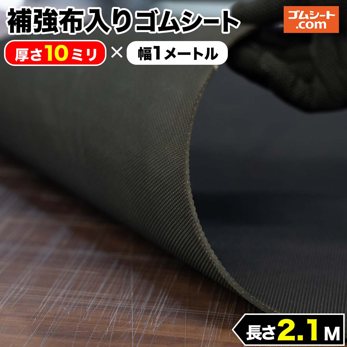 補強布入りゴムシート(両面エンボス加工あり) 厚さ10mm×幅1M×長さ2.1M 黒 補強のためのしっかりとした布(合成繊維)入りで、通常のゴムに比べ耐破断性に優れる