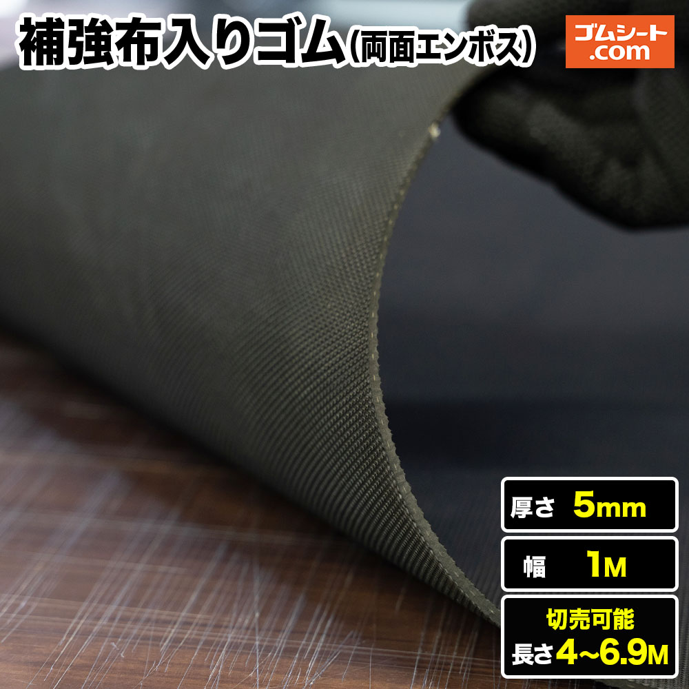 強化布入り口・入口天然ゴム腰かけ 両面エン主任者 厚さ5粍（幅1M×長さ4M～6.9M)【長さ選りわける 可】強化の利得の布(むすび付ける衣料繊維)入り口・入口 原則としての天然ゴムと比べて割れ裂け裂け目に揺るぎ無い 耐破断性に優れた両面ノン横すべり産業の天然ゴム腰かけ