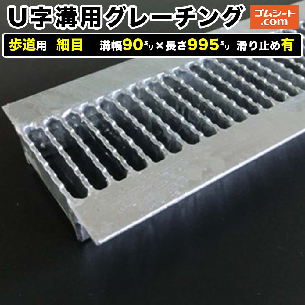U字溝用スチールグレーチング 歩道用 細目タイプ 溝幅90mm×長さ995mm 滑り止め有［進行方向 側溝用］道路側溝 鉄製 溝蓋 ツバ付き (アングル付き) 歩道用 乗用車用 ２トントラック用【ステンレス製 異形 寸法 耐荷重 オーダーメイド相談可】