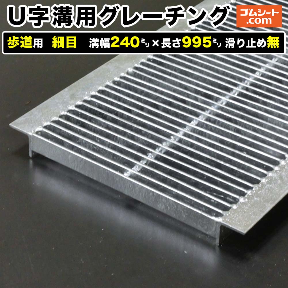 U字溝用スチールグレーチング 歩道用 細目タイプ 溝幅240mm×長さ995mm 滑り止め無［進行方向 側溝用］道路側溝 鉄製 溝蓋 ツバ付き (アングル付き) 歩道用 乗用車用 ２トントラック用【ステンレス製 異形 寸法 耐荷重 オーダーメイド相談可】
