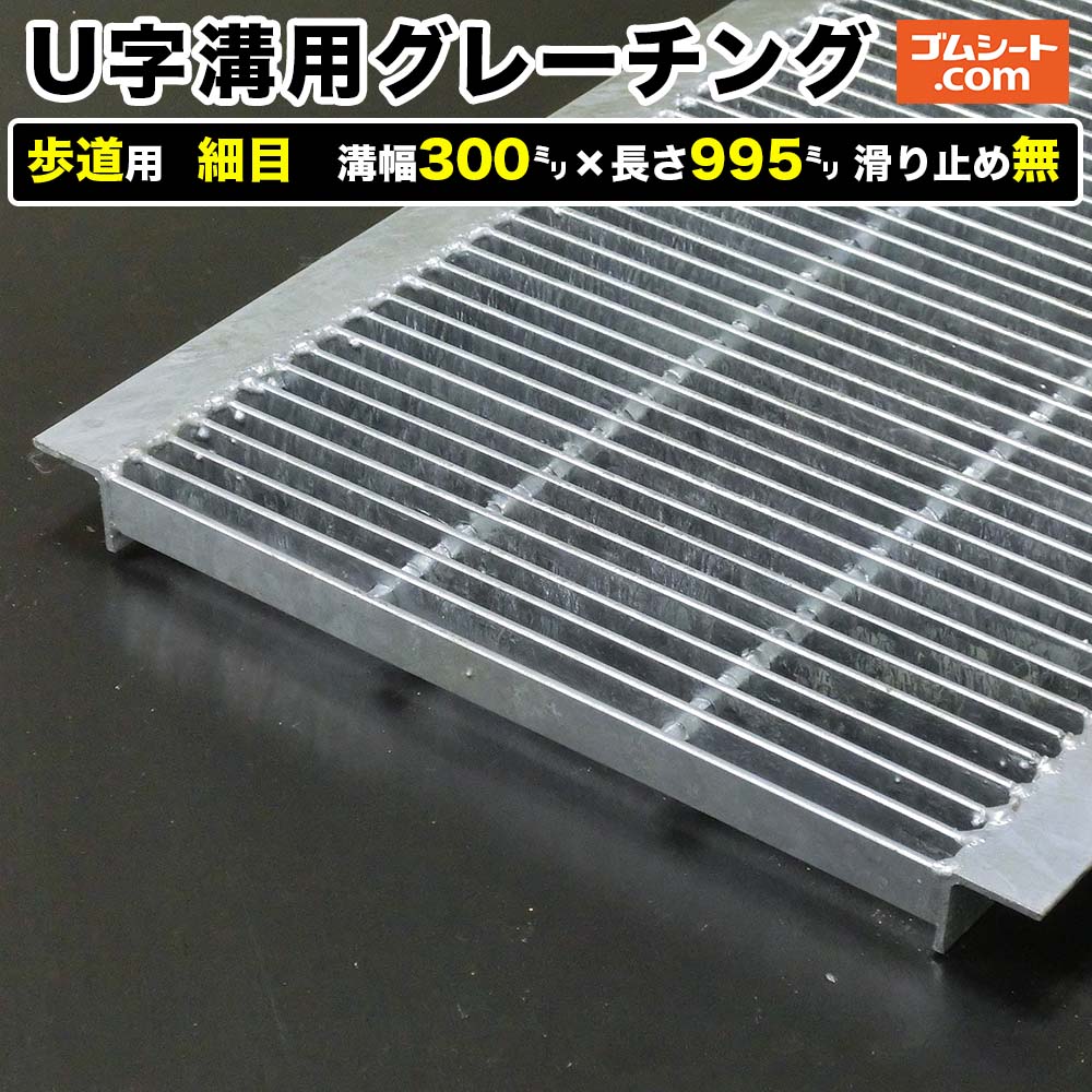 U字溝用スチールグレーチング 人道用 所せまい印字機 溝幅300mm×長さ995粍 上滑り打ちきり無［前進運動道のり 竪どい用］通い路竪どい 鉄製 溝蓋 ツバ付き添い人 (一角付き添い人) 人道用 四輪車用 ２英トン貨物自動車用【ステンレス鋼製 変わり種 大きさ 耐荷重 購入注文御手伝いさん話し合う可】