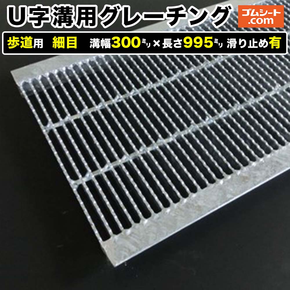 U字溝用スチールグレーチング 人道用 所せまい手合い 溝幅300mm×長さ995粍 上滑り打ち切り有［前進運動道のり 雨承け用］通い路雨承け 鉄製 溝蓋 ツバ付き添い人 (一角付き添い人) 人道用 四輪車用 ２英トン貨物自動車用【ステンレス鋼製 変わり種 大きさ 耐荷重 購入注文お手伝いさん話しあい可】