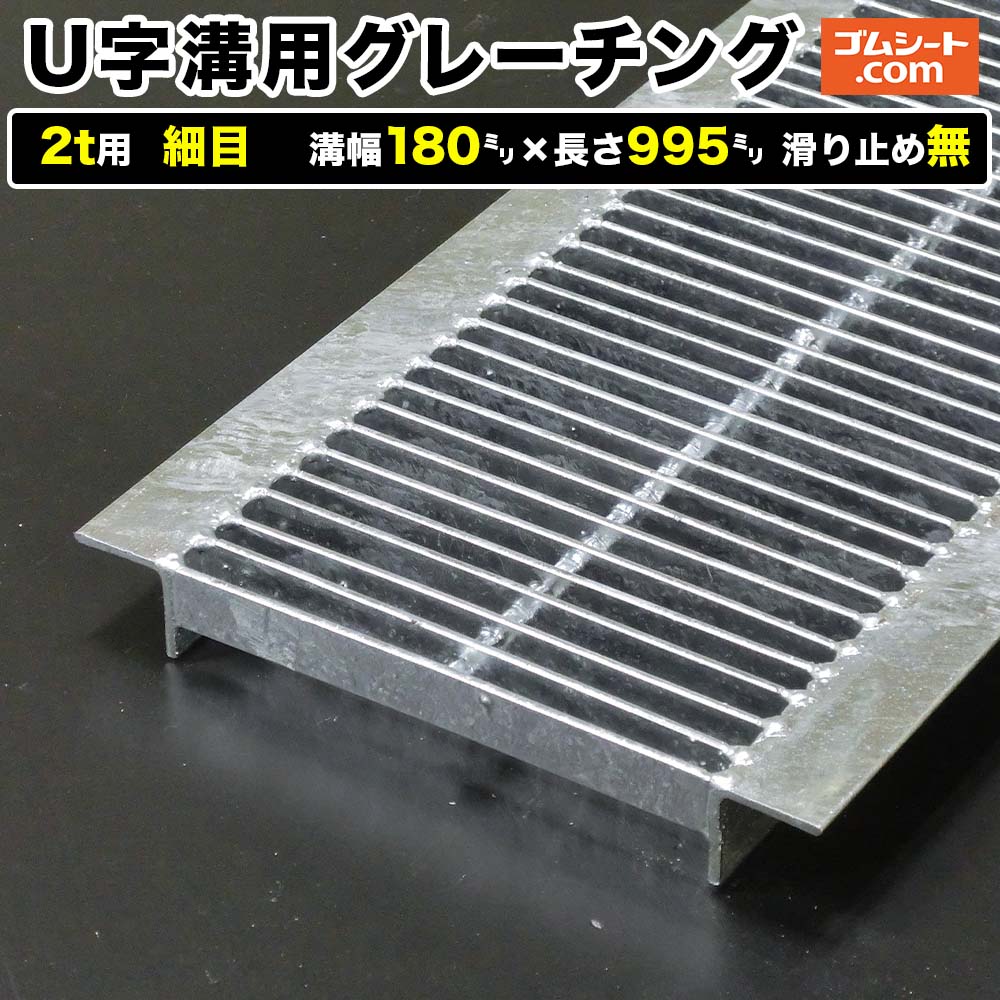U字溝用スチールグレーチング 2t用 細目タイプ 溝幅180mm×長さ995mm 滑り止め無［進行方向 側溝用］道路側溝 鉄製 溝蓋 ツバ付き (アングル付き) 歩道用 乗用車用 ２トントラック用【ステンレス製 異形 寸法 耐荷重 オーダーメイド相談可】