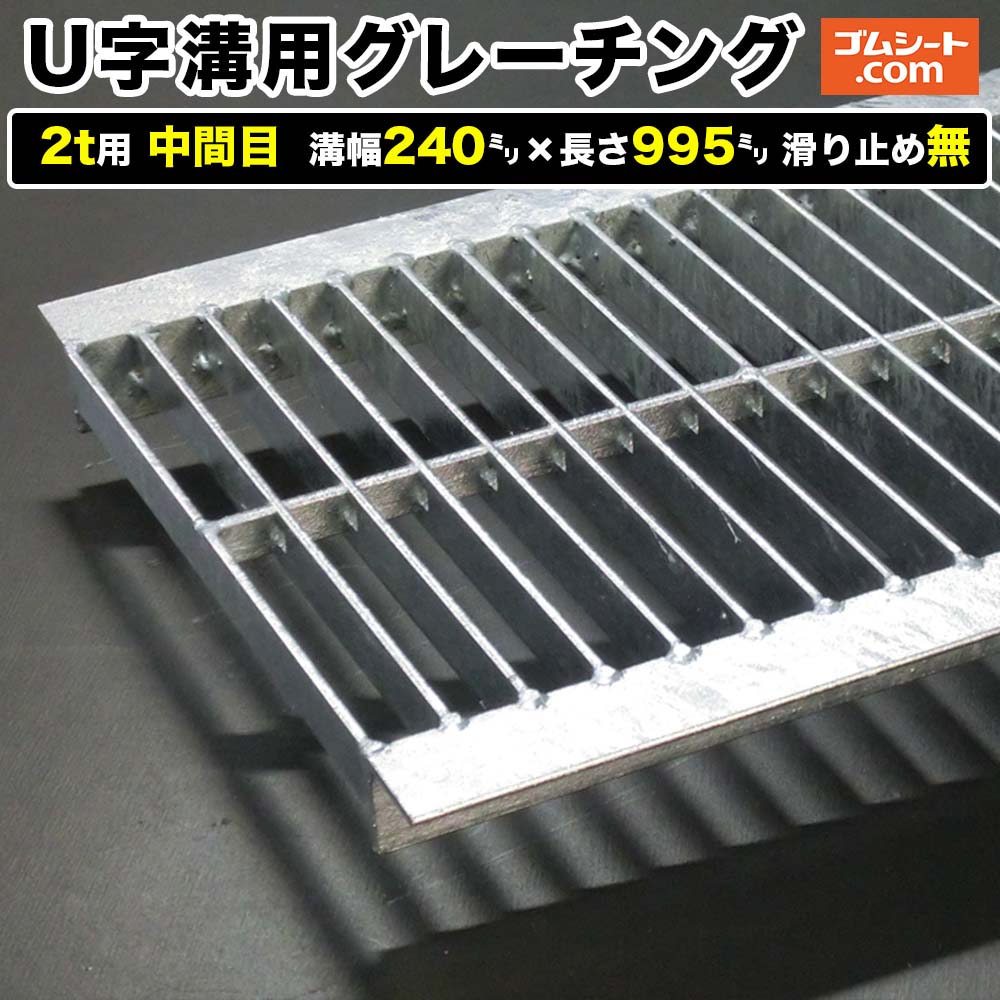 U字溝用スチールグレーチング 2t用 中間目タイプ 溝幅240mm×長さ995mm 滑り止め無［進行方向 側溝用］道路側溝 鉄製 溝蓋 ツバ付き (アングル付き) 歩道用 乗用車用 ２トントラック用【ステンレス製 異形 寸法 耐荷重 オーダーメイド相談可】