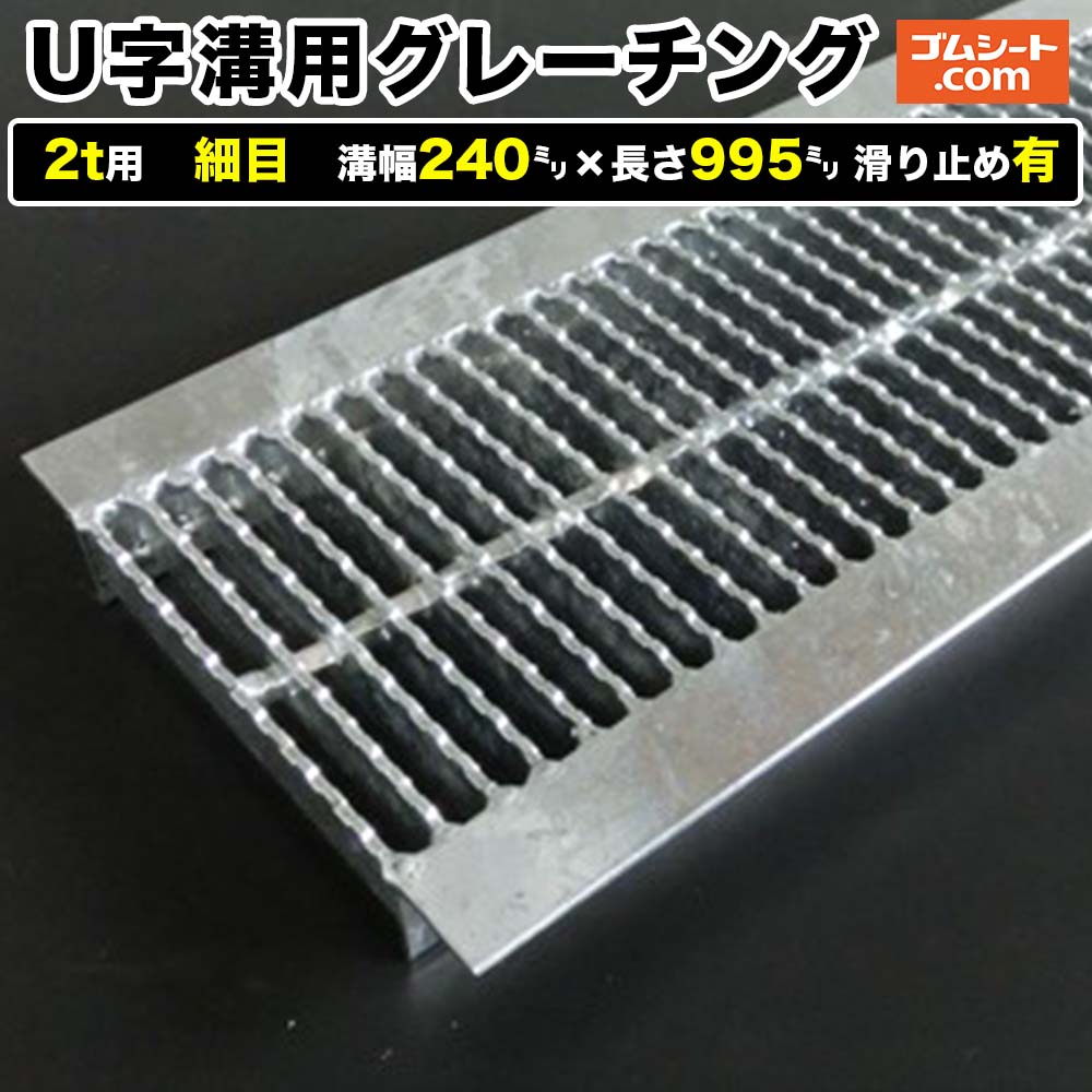U字溝用スチールグレーチング 2t用 細目タイプ 溝幅240mm×長さ995mm 滑り止め有［進行方向 側溝用］道路側溝 鉄製 溝蓋 ツバ付き (アングル付き) 歩道用 乗用車用 ２トントラック用【ステンレス製 異形 寸法 耐荷重 オーダーメイド相談可】