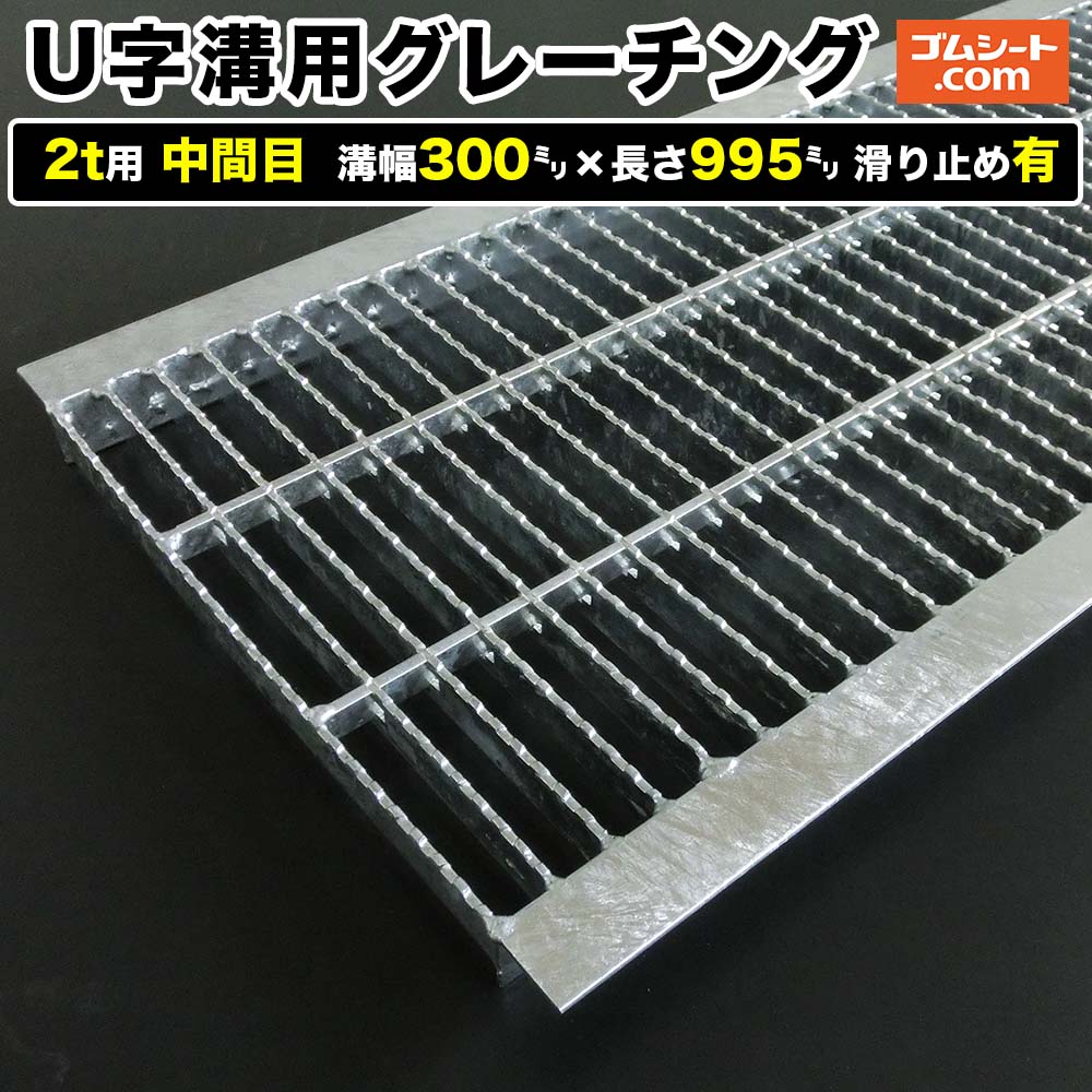 U字溝用スチールグレーチング 2t用 真っただなか目手合い 溝幅300mm×長さ995粍 上滑り打ち切り有［前進運動道のり 雨承け用］通い路雨承け 鉄製 溝蓋 ツバ付き添い人 (一角付き添い人) 人道用 四輪車用 ２英トン貨物自動車用【ステンレス鋼製 変わり種 大きさ 耐荷重 購入注文お手伝いさん話しあい可】