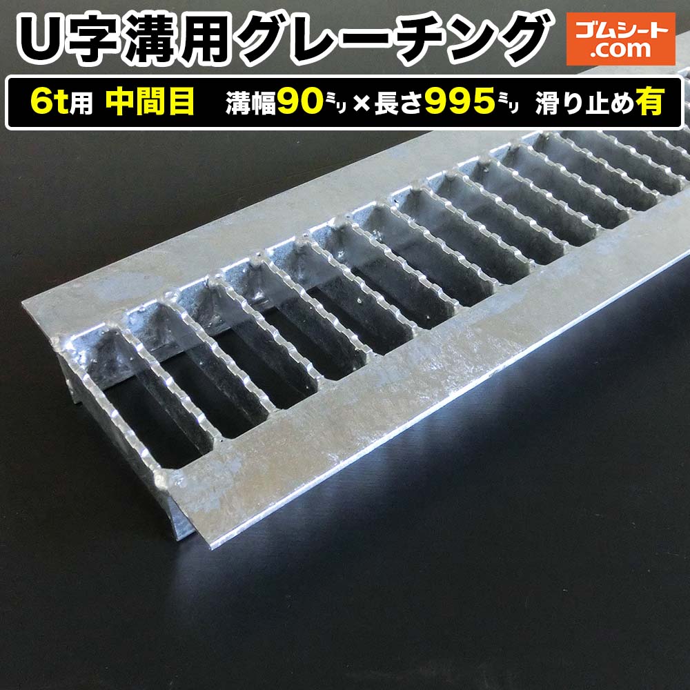 U字溝用スチールグレーチング 6t用 中間目タイプ 溝幅90mm×長さ995mm 滑り止め有［進行方向 側溝用］道路側溝 鉄製 溝蓋 ツバ付き (アングル付き) 歩道用 乗用車用 ２トントラック用【ステンレス製 異形 寸法 耐荷重 オーダーメイド相談可】