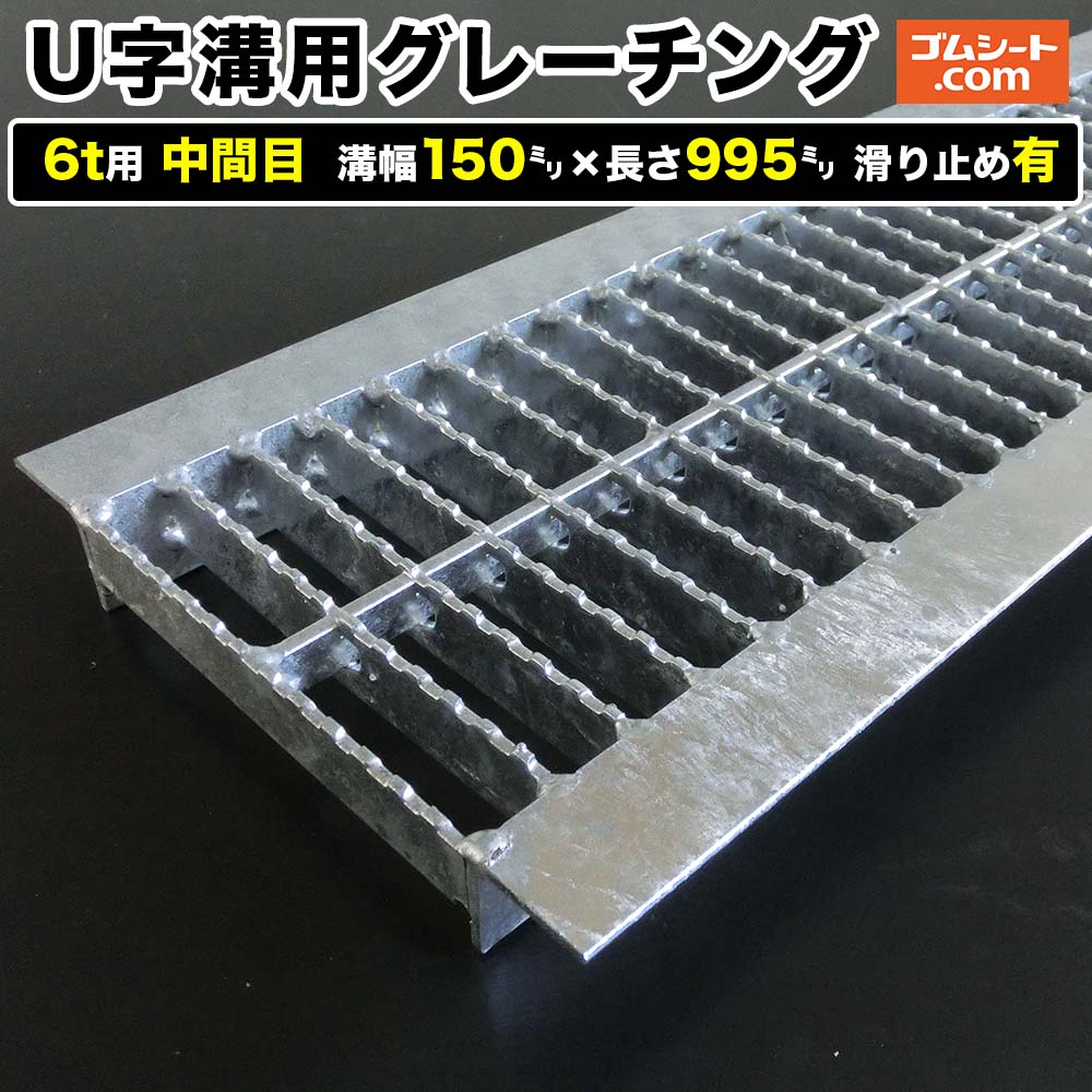 U字溝用スチールグレーチング 6t用 中間目タイプ 溝幅150mm×長さ995mm 滑り止め有［進行方向 側溝用］道路側溝 鉄製 溝蓋 ツバ付き (アングル付き) 歩道用 乗用車用 ２トントラック用【ステンレス製 異形 寸法 耐荷重 オーダーメイド相談可】