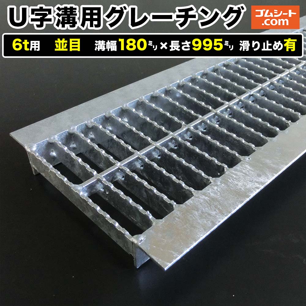 U字溝用スチールグレーチング 6t用 並目タイプ 溝幅180mm×長さ995mm 滑り止め有［進行方向 側溝用］道路側溝 鉄製 溝蓋 ツバ付き (アングル付き) 歩道用 乗用車用 ２トントラック用【ステンレス製 異形 寸法 耐荷重 オーダーメイド相談可】