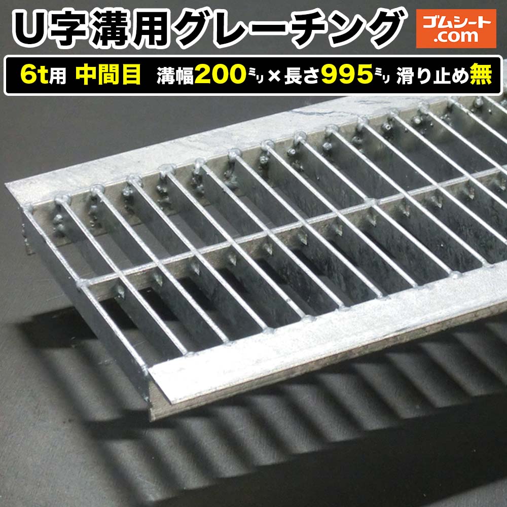 U字溝用スチールグレーチング 6t用 真っただなか目印字機 溝幅200mm×長さ995粍 上滑り打ちきり無［前進運動道のり 竪どい用］通い路竪どい 鉄製 溝蓋 ツバ付き添い人 (一角付き添い人) 人道用 四輪車用 ２英トン貨物自動車用【ステンレス鋼製 変わり種 大きさ 耐荷重 購入注文御手伝いさん話し合う可】