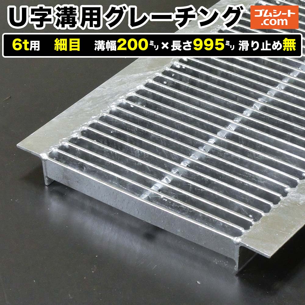 U字溝用スチールグレーチング 6t用 細目タイプ 溝幅200mm×長さ995mm 滑り止め無［進行方向 側溝用］道路側溝 鉄製 溝蓋 ツバ付き (アングル付き) 歩道用 乗用車用 ２トントラック用【ステンレス製 異形 寸法 耐荷重 オーダーメイド相談可】