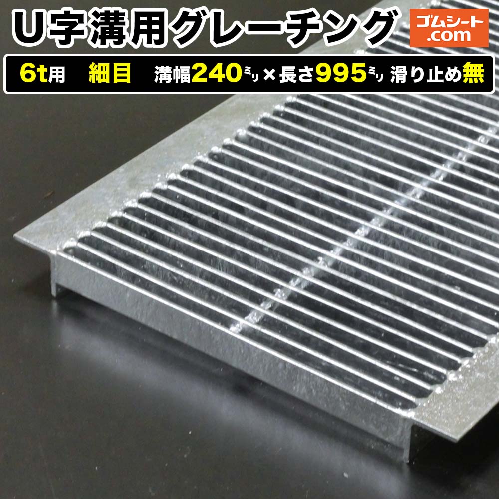 U字溝用スチールグレーチング 6t用 所せまい印字機 溝幅240mm×長さ995粍 上滑り打ちきり無［前進運動道のり 竪どい用］通い路竪どい 鉄製 溝蓋 ツバ付き添い人 (一角付き添い人) 人道用 四輪車用 ２英トン貨物自動車用【ステンレス鋼製 変わり種 大きさ 耐荷重 購入注文御手伝いさん話し合う可】