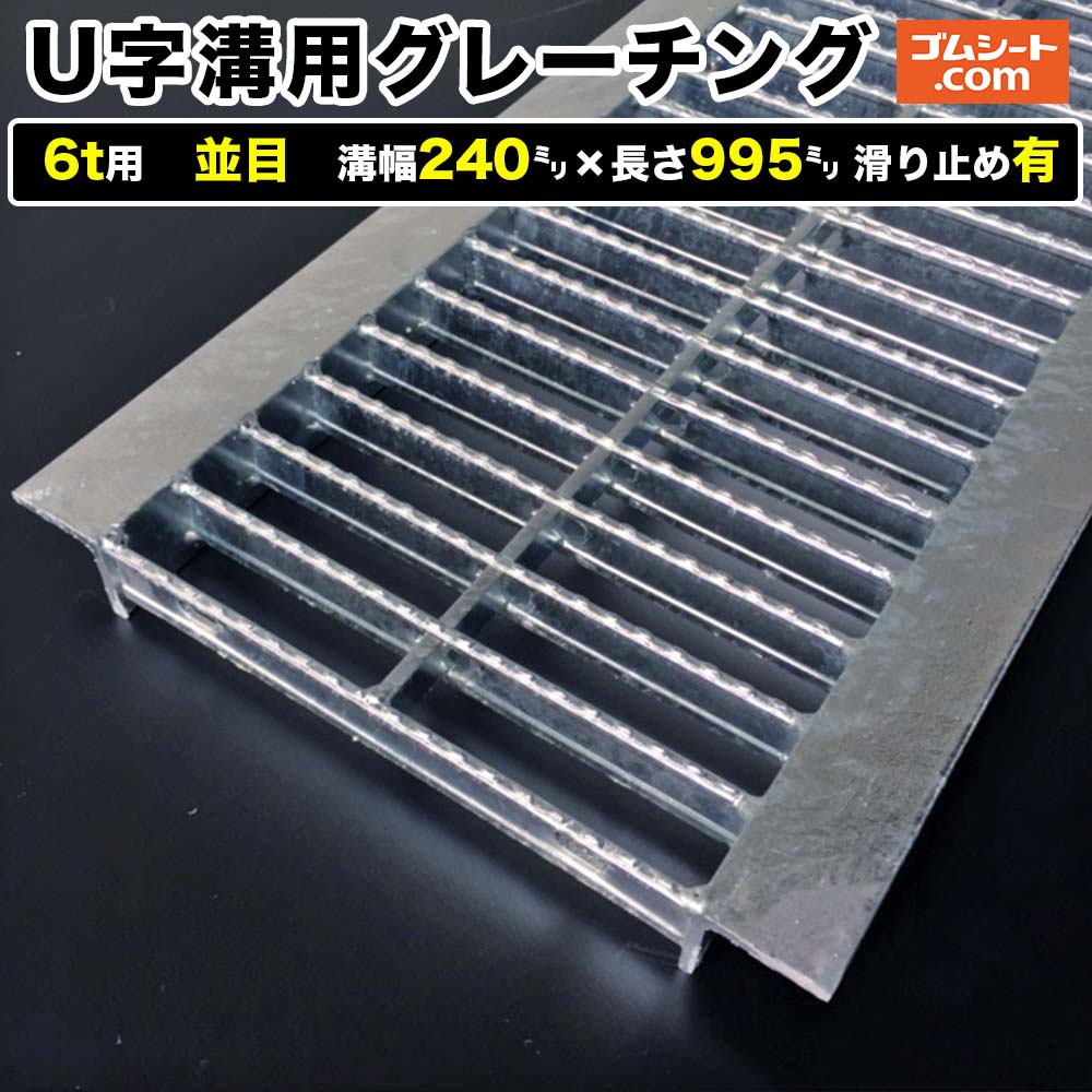 U字溝用スチールグレーチング 6t用 並目タイプ 溝幅240mm&times;長さ995mm 滑り止め有［進行方向 側溝用］道路側溝 鉄製 溝蓋 ツバ付き (アングル付き) 歩道用 乗用車用 ２トントラック用【ステンレス製 異形 寸法 耐荷重 オーダーメイド相談可】｜ゴムシート切売り 工具ジェイピー