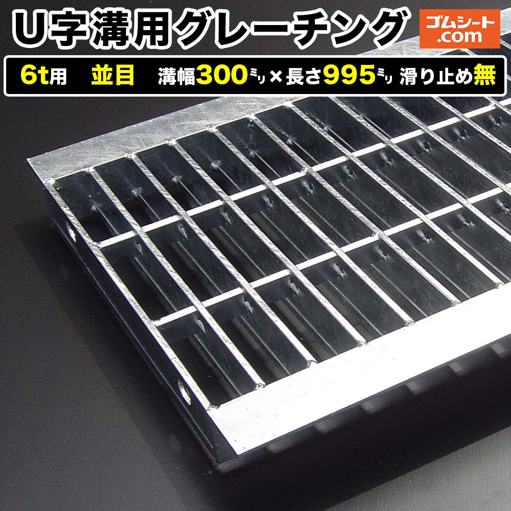 U字溝用スチールグレーチング 6t用 並目タイプ 溝幅300mm×長さ995mm 滑り止め無［進行方向 側溝用］道路側溝 鉄製 溝蓋 ツバ付き (アングル付き) 歩道用 乗用車用 ２トントラック用【ステンレス製 異形 寸法 耐荷重 オーダーメイド相談可】