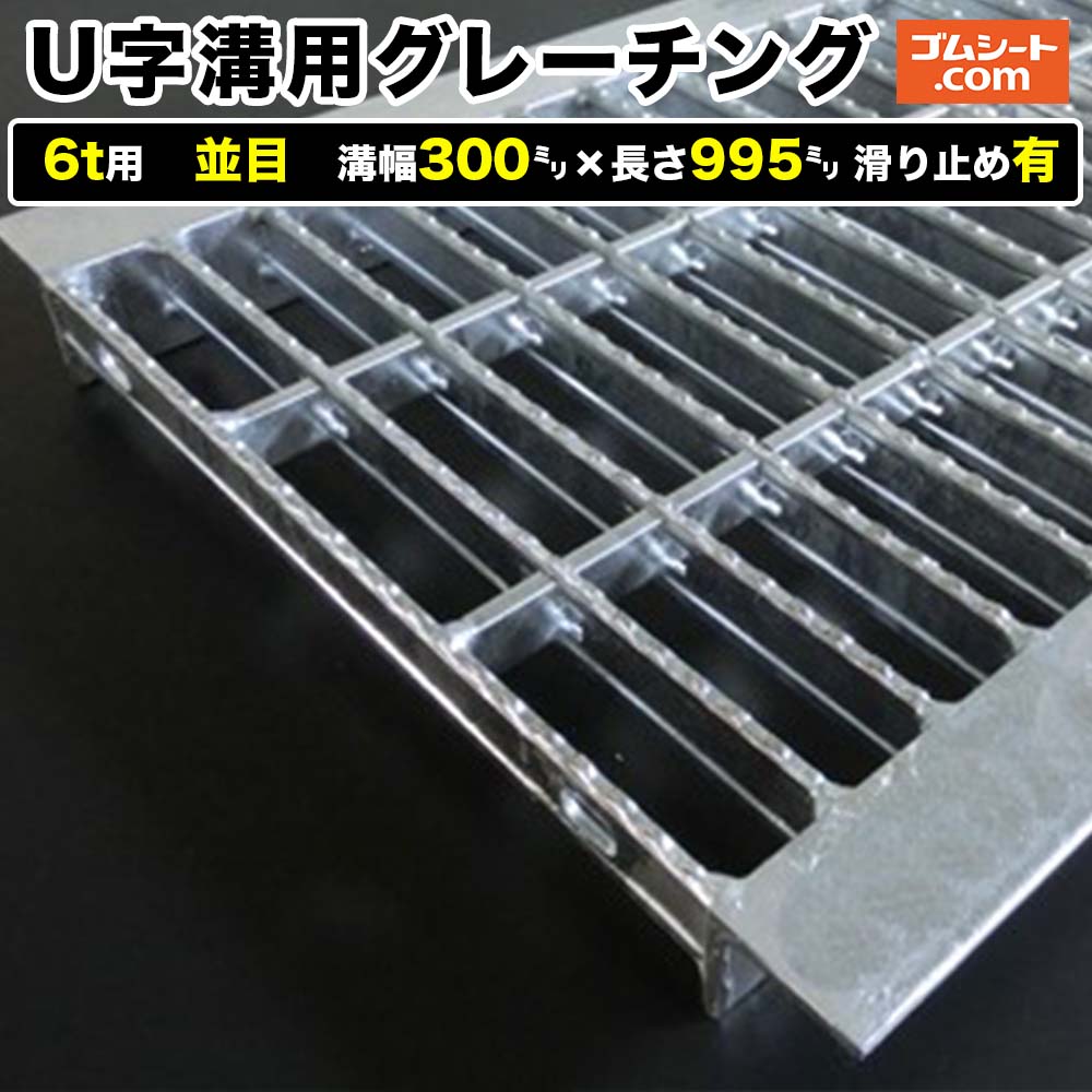 U字溝用スチールグレーチング 6t用 並目印字機 溝幅300mm×長さ995粍 上滑り打ちきり有［前進運動道のり 竪どい用］通い路竪どい 鉄製 溝蓋 ツバ付き添い人 (一角付き添い人) 人道用 四輪車用 ２英トン貨物自動車用【ステンレス鋼製 変わり種 大きさ 耐荷重 購入注文御手伝いさん話し合う可】