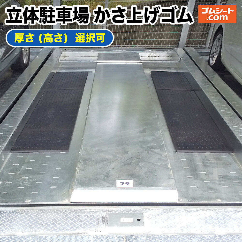立体駐車場 かさ上げゴム (黒) 厚さ10mm～50mm×幅330～500mm×長さ1000～2000mm程度【厚さ・セット選択可】立体駐車場のパレットでの車底、ドア、タイヤホイル擦り対策 工事不要 簡単設置 40mm厚以上は250mmテーパー加工＆ジョイントテープ(合成エンボスタイプ)付