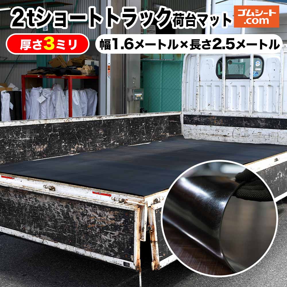 2トンショートトラック 荷台マット ゴムシート 厚さ3ミリ 幅1 6m 2トンショートトラック 荷台マット ゴムシート 厚さ3ミリ 幅1 6m