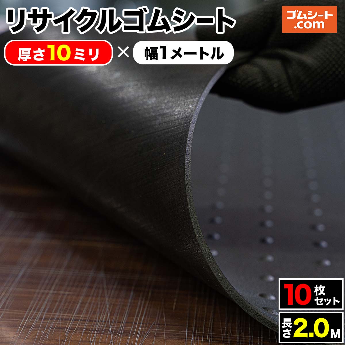 凹凸のあるリサイクルゴムシート厚さ10mm×幅1M×長さ2M 10枚セット