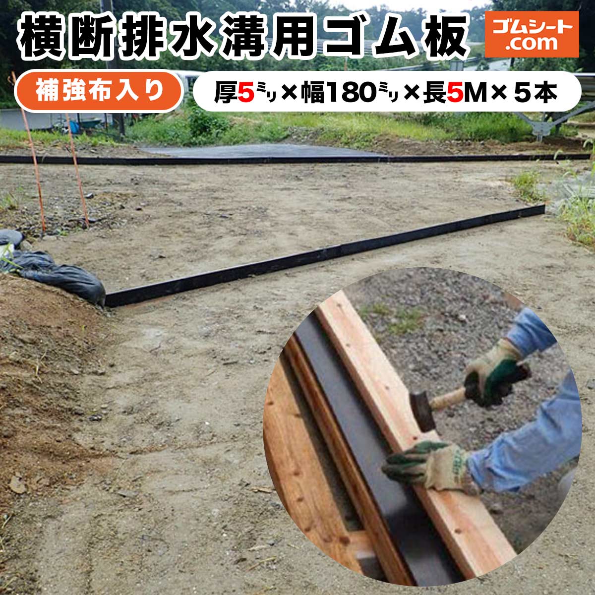 山道 林道 農道の横断排水溝用 補強布入りゴムシート(黒) 厚さ5mm×幅180mm×長さ5000mm 5本セット 補強のためのしっかりとした布(合成繊維)入りで、通常のゴムに比べ耐破断性に優れる