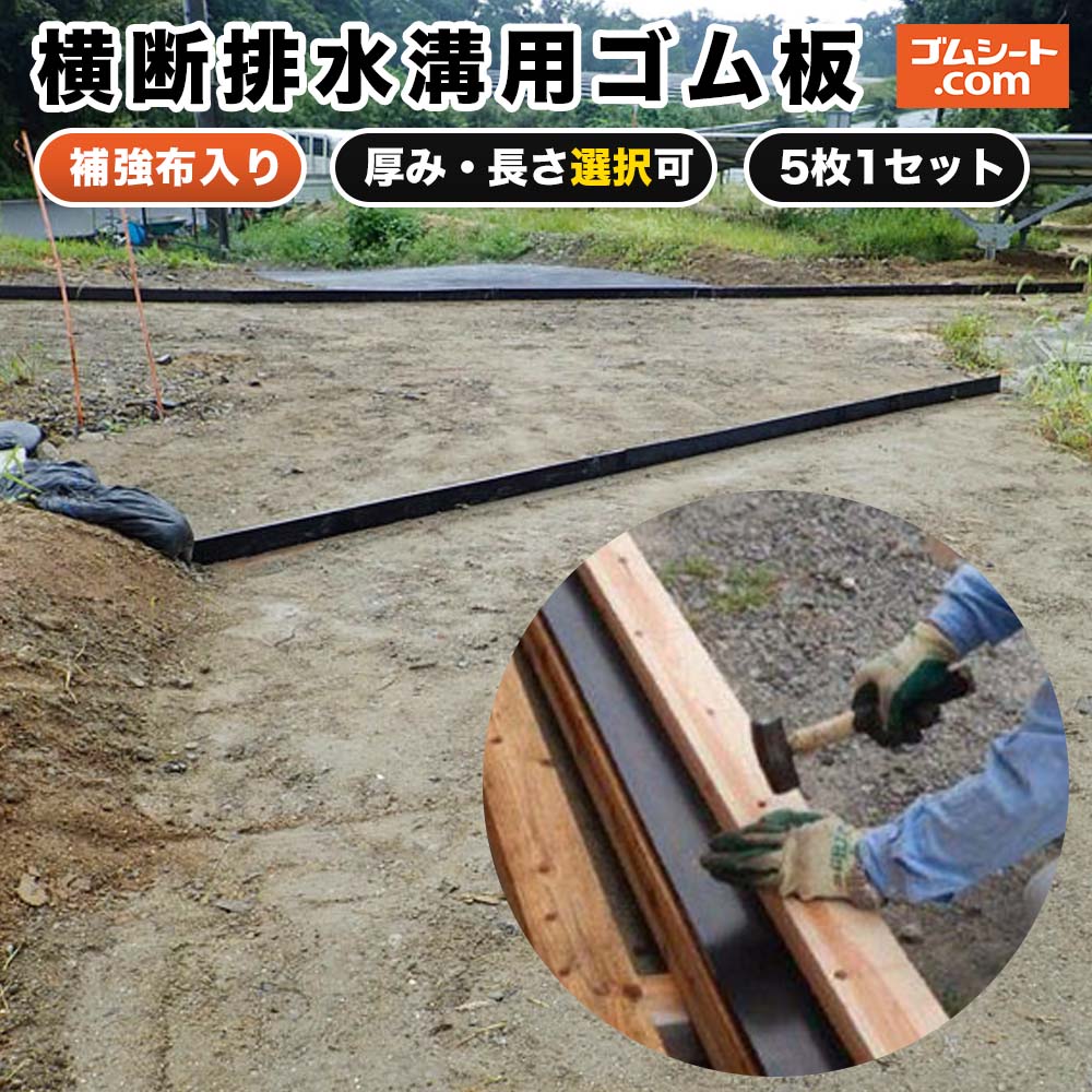 横断排水溝用ゴム板 5枚セット (黒)【厚さ×長さ選択可】(厚さ5mm/10mm×長さ2M/2.5M/4M/5M) 補強のためのしっかりとした合成繊維入りで優れた耐破断性を実現 山道 林道 農道の横断排水溝用ゴム板として