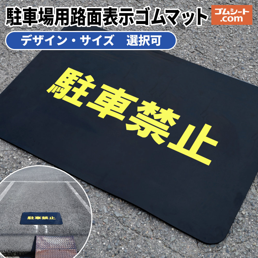 パーキング場用 路面書きあらわす天然ゴムつや消し 厚さ5粍【大いさ×上がり下がり選りすぐる可】パーキング押しとどめる EVQUICK目じるし パーキング場電話番号 月極 第四次元貸 パーキング場貼り出し 申しあわせ者専用 お引き回し息差し 色合い (生まれながら天然ゴム+黄色合い天然ゴム居敷き)