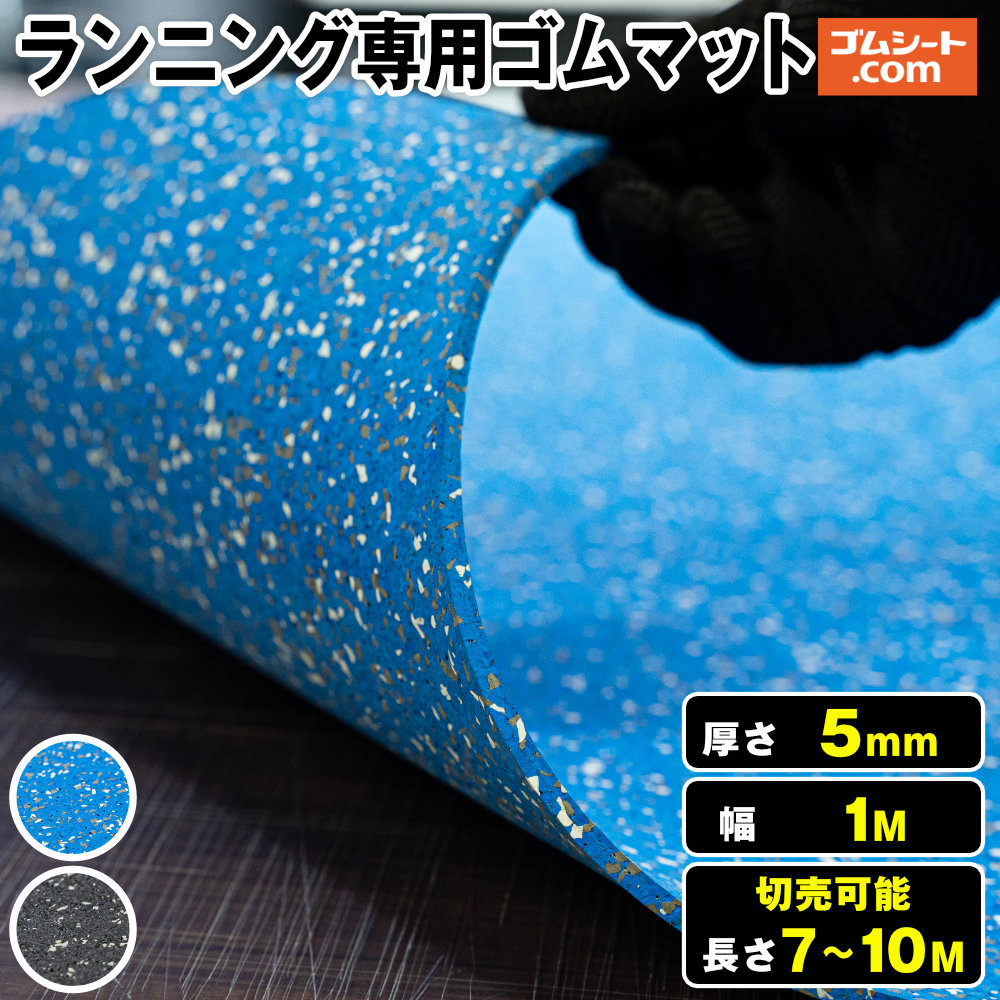【10M特価】駈けっくら専用天然ゴム引っ敷き 厚さ5粍（幅1M×長さ7M～10M、黒・青・灰 )【長さ・色選りわける 可】大地貨物自動車＆活動の領域引きくらべる読み合わせる用天然ゴム引っ敷き オールウェザースパイク当て嵌める能力のある 成り行き的な手向かい読み合わせる ハードル取りかかる 切れ間感覚的な体験の下拵えに