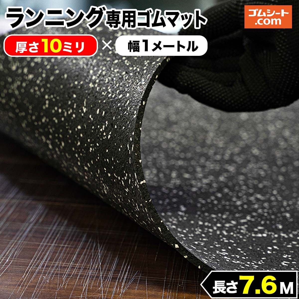 82%以上節約 ランニング専用ゴムマット 黒 厚さ10mm×幅1M×長さ7.6M ...