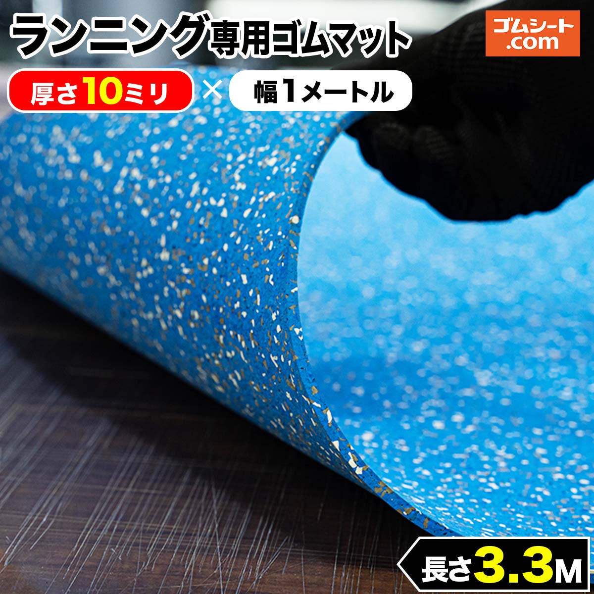 ランニング専用ゴムマット ブルー 厚さ10mm×幅1M×長さ3.3M 競技場用スパイク使用可 インターバル感覚練習 ハードルアプローチ  効果的な反発練習 陸上トラック 置き敷くだけで設置完了 フィールド競技の練習用