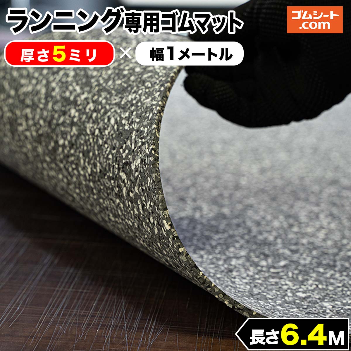 補修材 ランニング専用ゴムマット グレー 厚さ5mm 幅1m 長さ6 4m 陸上トラック フィールド競技の練習用 競技場用スパイク使用可 効果的な反発練習 ハードルアプローチ インターバル感覚練習 置き敷くだけで設置完了 ゴムシート切売り 工具ジェイピー