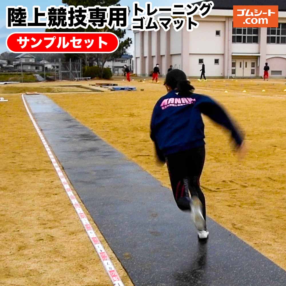 【楽天市場】【送料無料】陸上競技専用トレーニングゴムマットサンプル4枚セット(ランニング：黒5mm/黒10mm/青5mm/青10mm) 幅