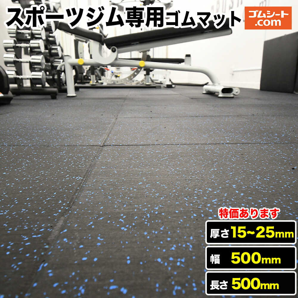【8枚特価！】スポーツジム専用ゴムマット 青チップ （厚さ15mm～25mm)×幅0.5M×長さ0.5M【厚さ選択 可】置き敷くだけで最適なトレーニング環境を実現 程よいクッション性で怪我を予防 汗を拭き取りやすい 床面保護 防振防音