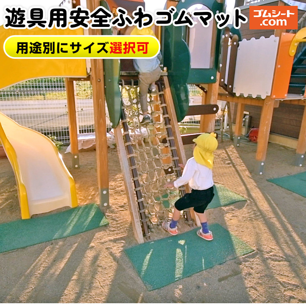 遊具用安全ふわゴムマット 幼稚園 保育園 こども園の遊具安全対策に最適 クッション性が高く足に優しいゴムチップマット 園児のジャンプや飛び降り時の衝撃を軽減 転倒時の怪我対策として 【緑チップ・黒チップ 選択可】