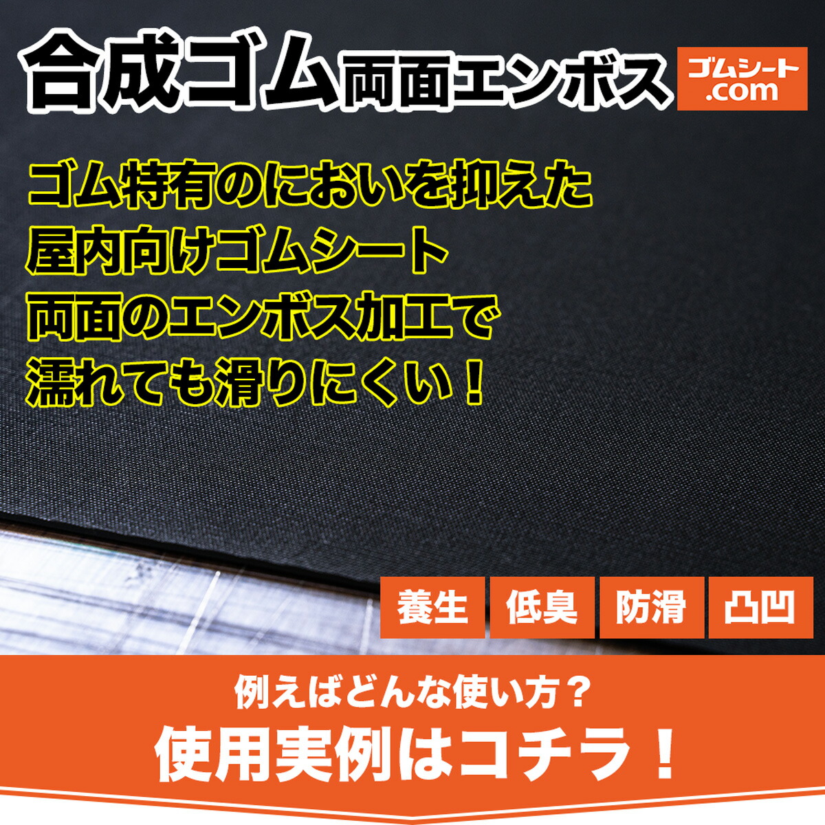 合成ゴムシート（両面エンボス加工あり）厚さ２ミリ×幅１．２M×１．２M（黒）