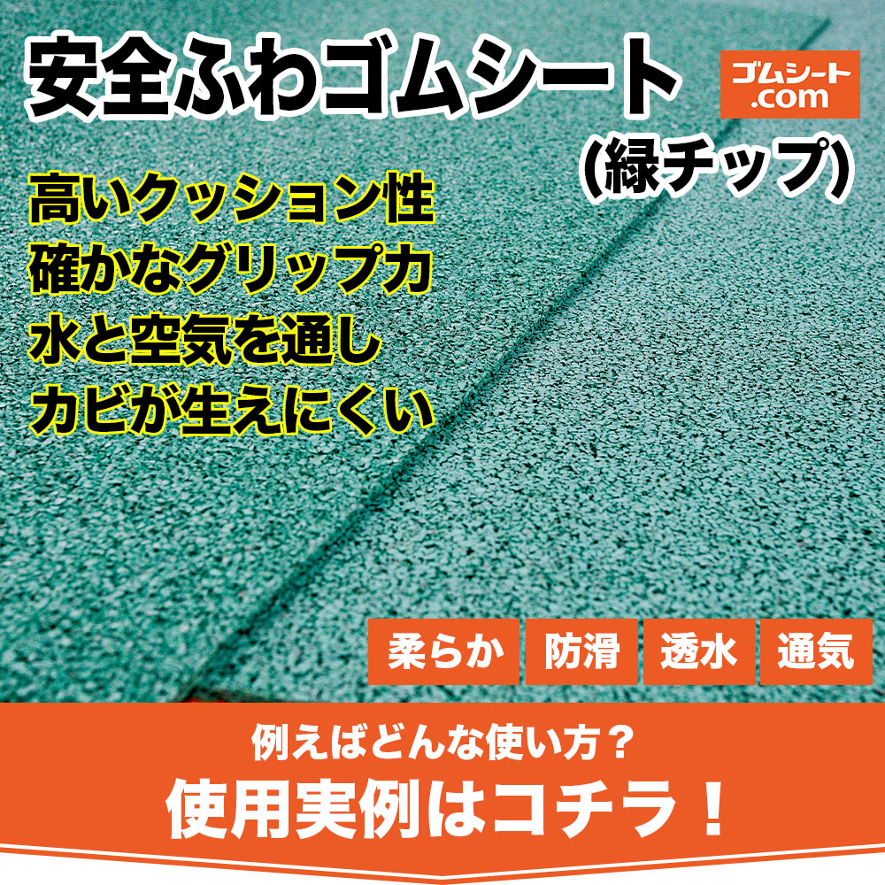 メーカー包装済】 ゴムシート専門店 ゴムシート.com安全ふわゴムシート