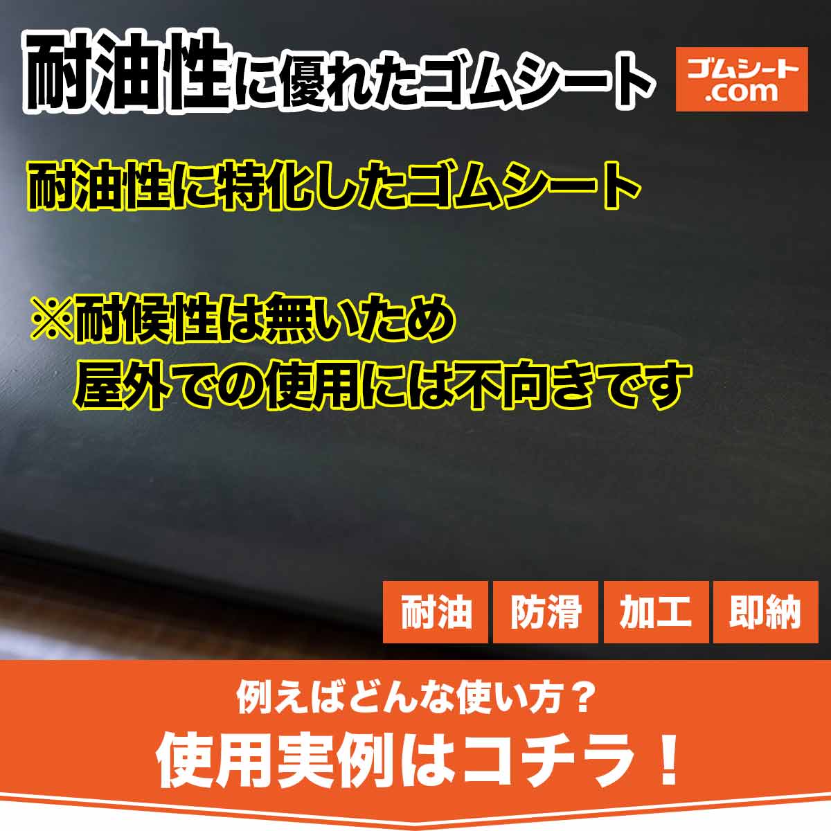 全商品オープニング価格 耐油性に優れたゴムシート 厚さ5mm×幅0.5M×長さ8.8M 油分に対して劣化耐性を特化  抜型ナシで様々なパッキン形状にカット加工可能 潤滑油用のパッキン材や各種オイルシール材 機械油の付着する場所での養生材などにオススメ fucoa.cl