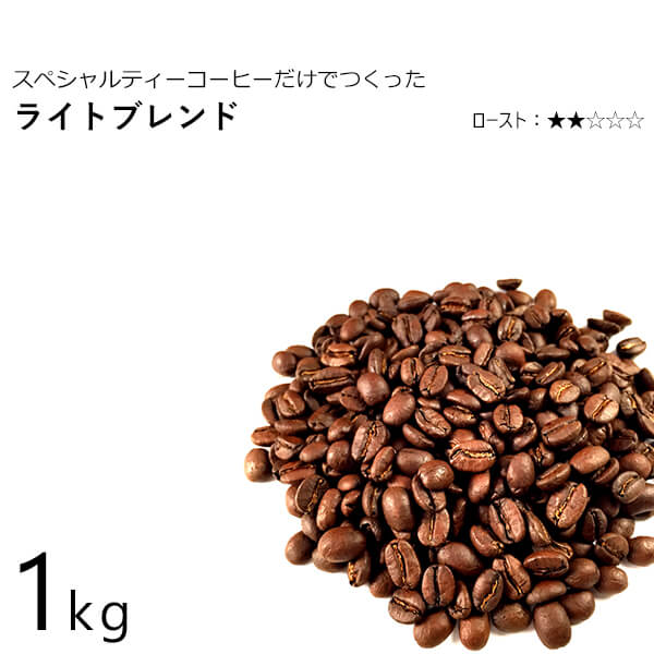 コーヒー豆 ライトブレンド 1kg ブラジル コロンビア エチオピア グァテマラ Educaps Com Br