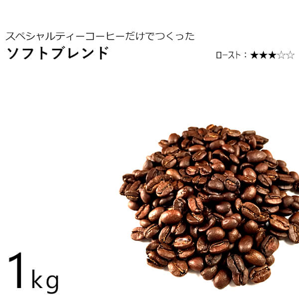 コーヒー豆 ソフトブレンド 1kg ブラジル コロンビア エチオピア モカ あす楽 Crunchusers Com