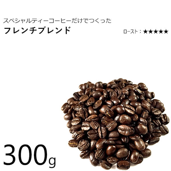 楽天市場 コーヒー豆 フレンチブレンド 深煎り 300g ブラジル コロンビア エチオピア モカ あす楽 丘の上珈琲