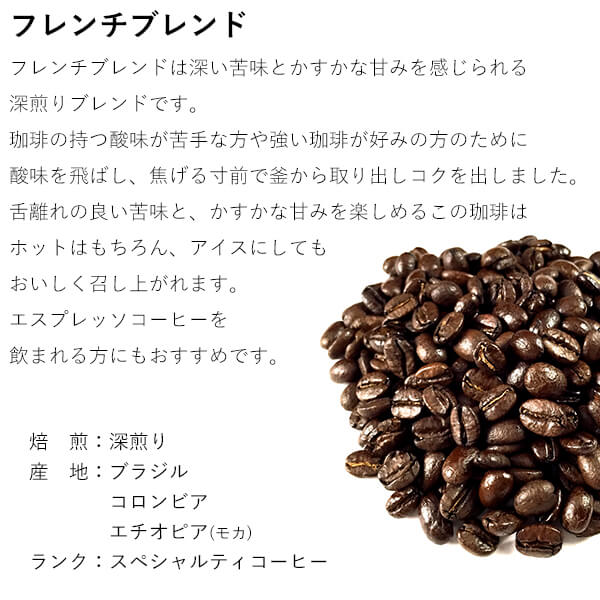 楽天市場 コーヒー豆 フレンチブレンド 深煎り 300g ブラジル コロンビア エチオピア モカ あす楽 丘の上珈琲