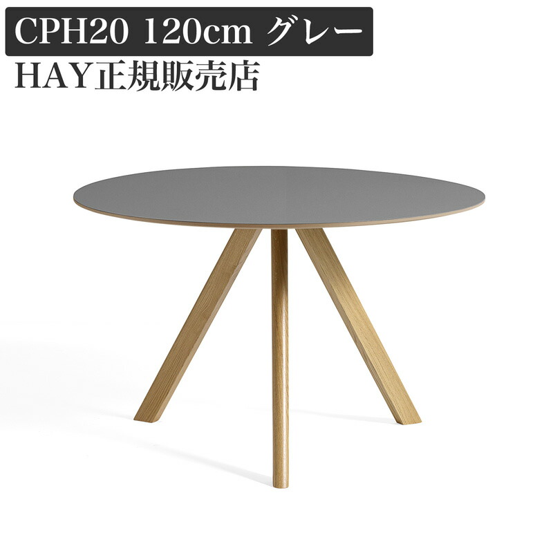 HAY CPH 20 ラウンドテーブル 120 グレー リノリウム
