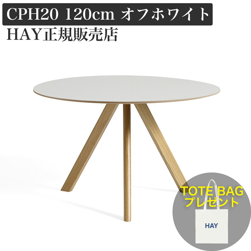 HAY CPH20 round ダイニングテーブル オフホワイト φ90 楽天市場】【新仕様】HAY ヘイ CPH 20 ROUND ラウンド ダイニング