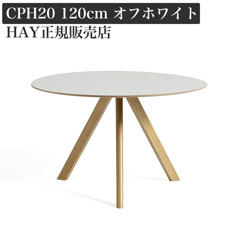 【新仕様】 HAY CPH 20 ラウンドテーブル 120 オフホワイト リノリウム【トートバッグプレゼント】|FULLangle